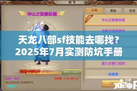 天龙八部sf技能去哪找？2025年7月实测防坑手册