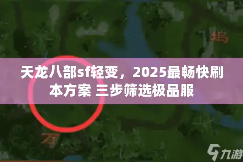 天龙八部sf轻变，2025最畅快刷本方案 三步筛选极品服