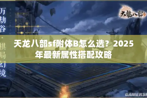天龙八部sf附体B怎么选？2025年最新属性搭配攻略