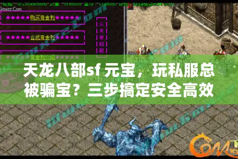 天龙八部sf 元宝，玩私服总被骗宝？三步搞定安全高效刷元宝秘籍