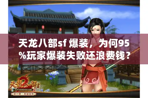 天龙八部sf 爆装，为何95%玩家爆装失败还浪费钱？