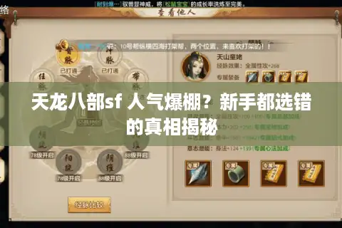 天龙八部sf 人气爆棚？新手都选错的真相揭秘