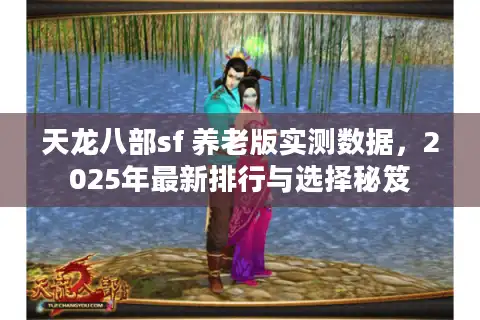 天龙八部sf 养老版实测数据，2025年最新排行与选择秘笈