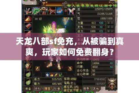 天龙八部sf免充，从被骗到真爽，玩家如何免费翻身？