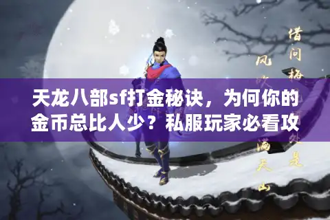 天龙八部sf打金秘诀，为何你的金币总比人少？私服玩家必看攻略