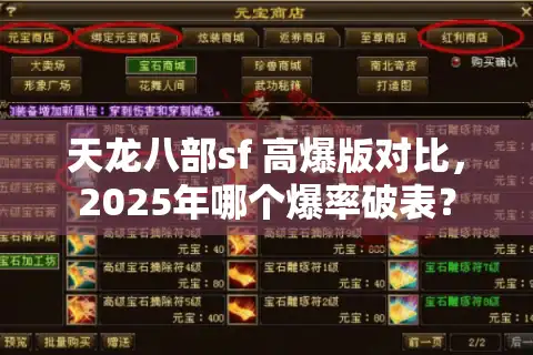 天龙八部sf 高爆版对比，2025年哪个爆率破表？