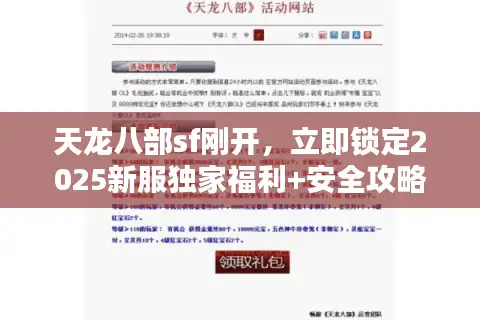 天龙八部sf刚开，立即锁定2025新服独家福利+安全攻略