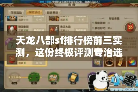 天龙八部sf排行榜前三实测，这份终极评测专治选择困难症！