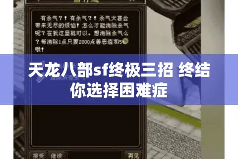 天龙八部sf终极三招 终结你选择困难症