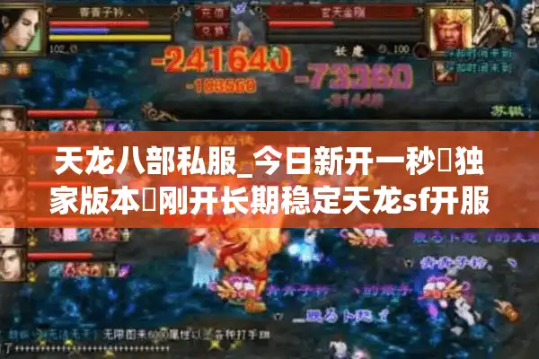 天龙八部私服_今日新开一秒▷独家版本◁刚开长期稳定天龙sf开服列表