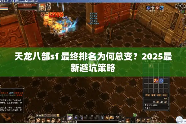 天龙八部sf 最终排名为何总变？2025最新避坑策略