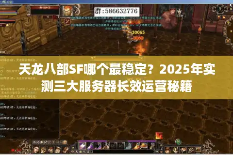 天龙八部SF哪个最稳定？2025年实测三大服务器长效运营秘籍