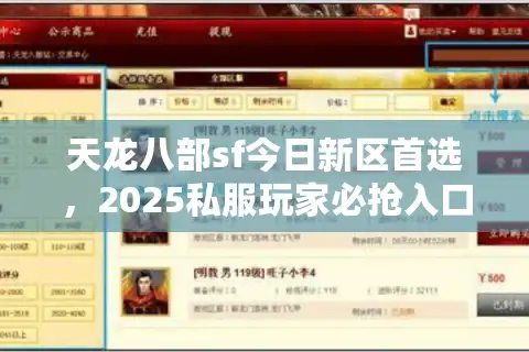 天龙八部sf今日新区首选，2025私服玩家必抢入口秘籍