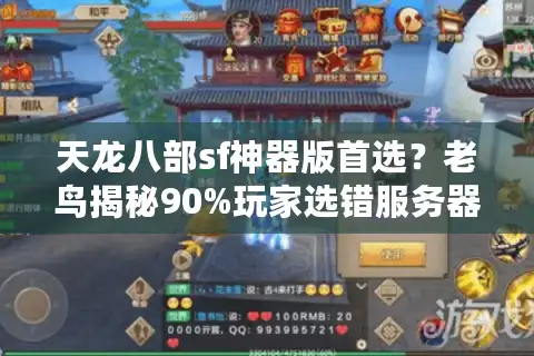 天龙八部sf神器版首选？老鸟揭秘90%玩家选错服务器的血泪教训