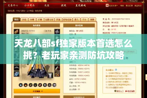 天龙八部sf独家版本首选怎么挑？老玩家亲测防坑攻略