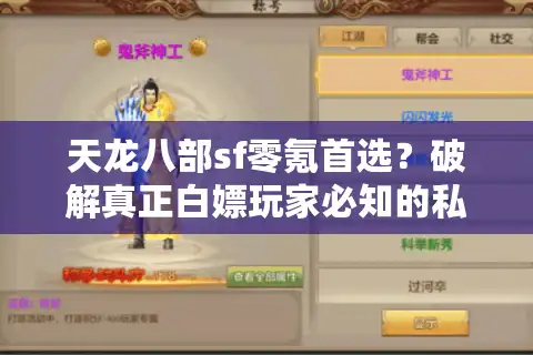 天龙八部sf零氪首选？破解真正白嫖玩家必知的私服生存法则