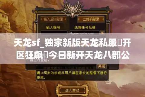 天龙sf_独家新版天龙私服▶开区狂飙◀今日新开天龙八部公益服清单