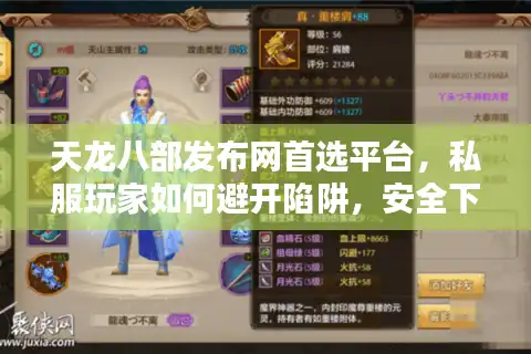 天龙八部发布网首选平台，私服玩家如何避开陷阱，安全下载？