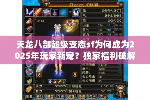 天龙八部超级变态sf为何成为2025年玩家新宠？独家福利破解攻略