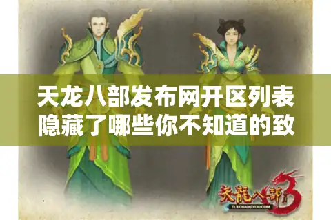 天龙八部发布网开区列表隐藏了哪些你不知道的致命陷阱？