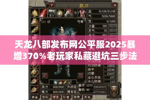 天龙八部发布网公平服2025暴增370%老玩家私藏避坑三步法