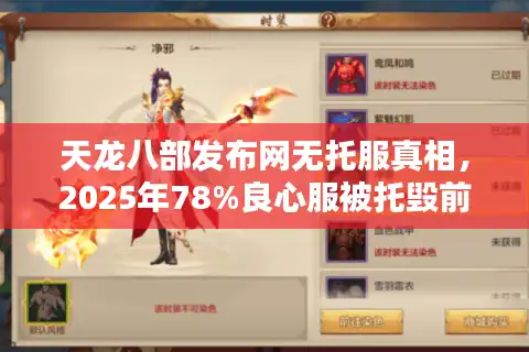 天龙八部发布网无托服真相，2025年78%良心服被托毁前的避坑指南