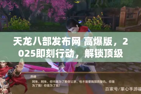 天龙八部发布网 高爆版，2025即刻行动，解锁顶级爆率私服天堂！