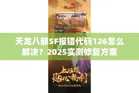 天龙八部SF报错代码126怎么解决？2025实测修复方案
