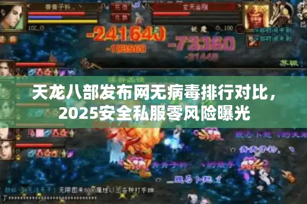 天龙八部发布网无病毒排行对比，2025安全私服零风险曝光