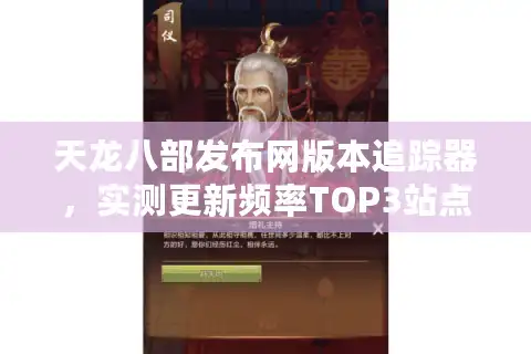 天龙八部发布网版本追踪器，实测更新频率TOP3站点全解析