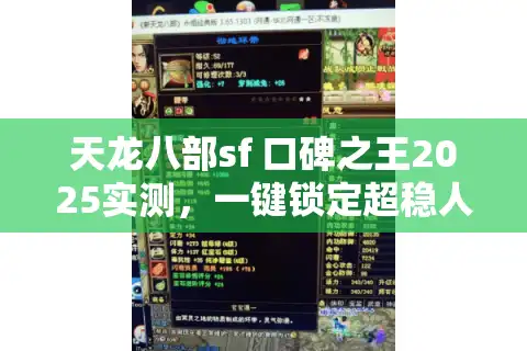 天龙八部sf 口碑之王2025实测，一键锁定超稳人气服