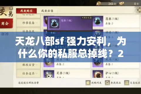 天龙八部sf 强力安利，为什么你的私服总掉线？2025火爆推荐清单