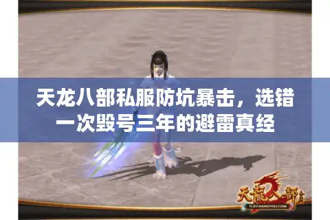 天龙八部私服防坑暴击，选错一次毁号三年的避雷真经