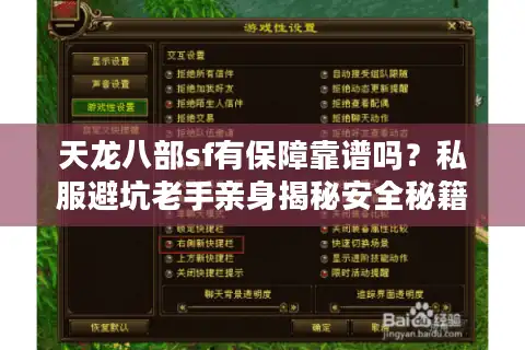 天龙八部sf有保障靠谱吗？私服避坑老手亲身揭秘安全秘籍