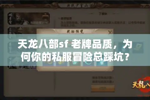 天龙八部sf 老牌品质，为何你的私服冒险总踩坑？