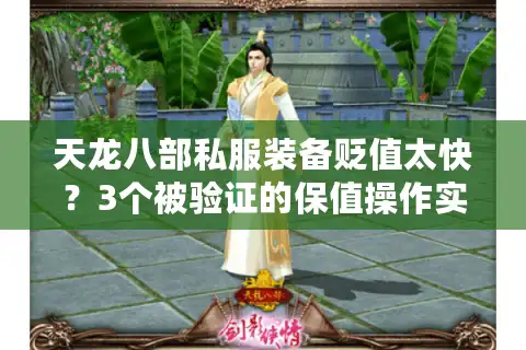 天龙八部私服装备贬值太快？3个被验证的保值操作实录