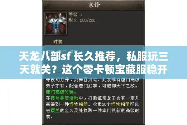 天龙八部sf 长久推荐，私服玩三天就关？这个零卡顿宝藏服稳开一年！