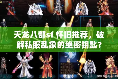 天龙八部sf 怀旧推荐，破解私服乱象的绝密钥匙？