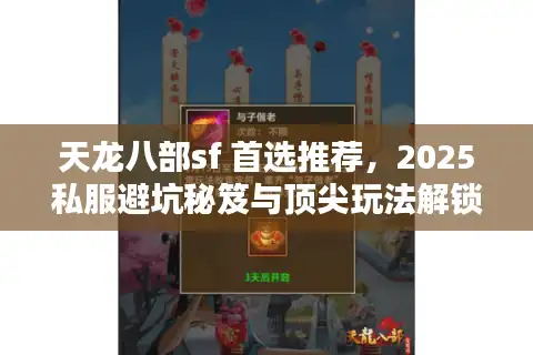 天龙八部sf 首选推荐，2025私服避坑秘笈与顶尖玩法解锁