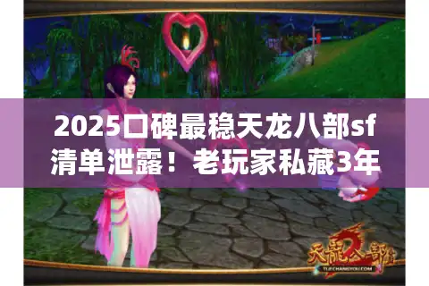 2025口碑最稳天龙八部sf清单泄露！老玩家私藏3年实测榜