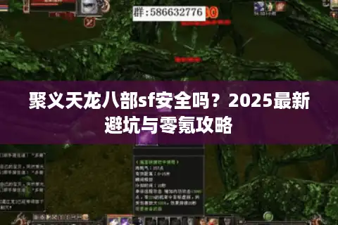 聚义天龙八部sf安全吗?2025最新避坑与零氪攻略 聚义天龙八部sf安全吗?2025最新避坑与零氪攻略