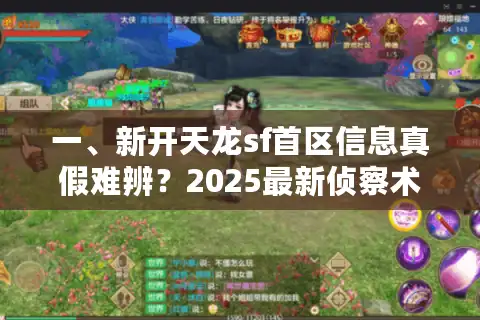 一、新开天龙sf首区信息真假难辨？2025最新侦察术