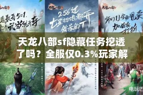 天龙八部sf隐藏任务挖透了吗？全服仅0.3%玩家解锁的绝学