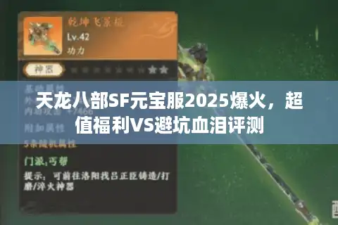 天龙八部SF元宝服2025爆火，超值福利VS避坑血泪评测