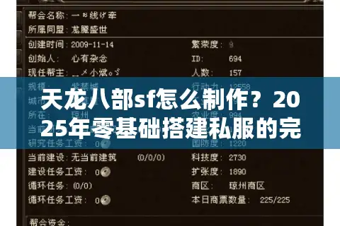 天龙八部sf怎么制作？2025年零基础搭建私服的完整指南