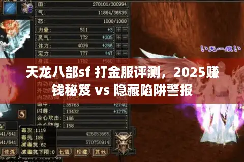 天龙八部sf 打金服评测，2025赚钱秘笈 vs 隐藏陷阱警报