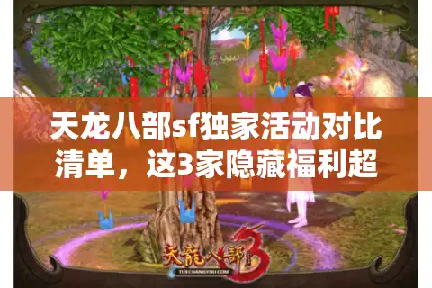 天龙八部sf独家活动对比清单，这3家隐藏福利超官服