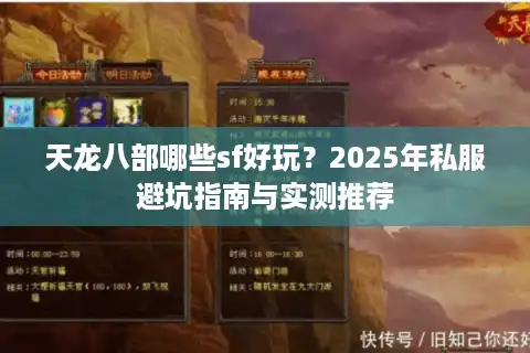 天龙八部哪些sf好玩？2025年私服避坑指南与实测推荐