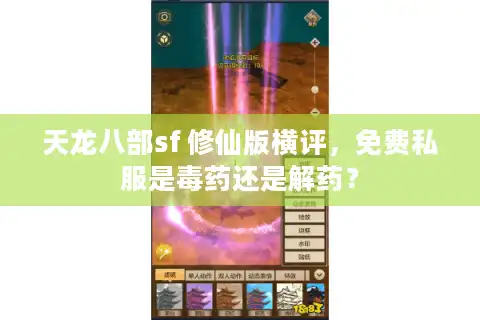 天龙八部sf 修仙版横评，免费私服是毒药还是解药？