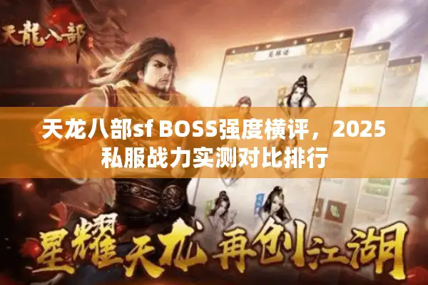 天龙八部sf BOSS强度横评，2025私服战力实测对比排行